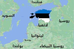 الدول الجارة لاستونيا