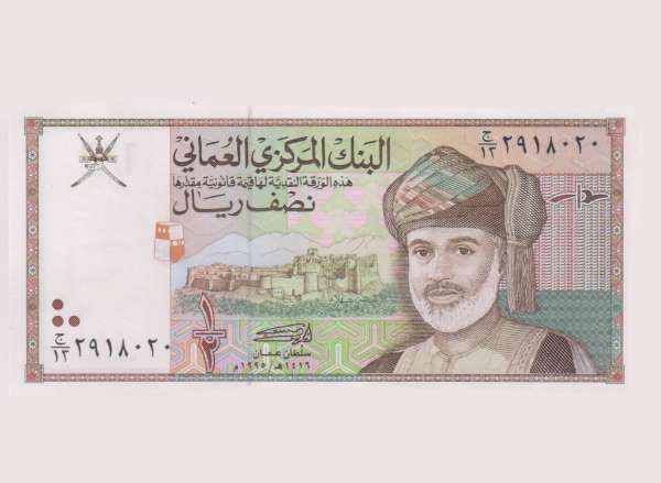 ما هي العملة الرسمية في سلطنة عمان